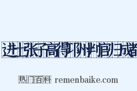 进士张子高得邛州判官归成都是什么意思的图片